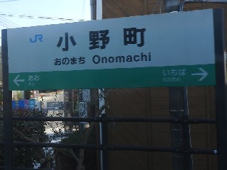 小野町駅