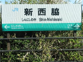新西脇駅