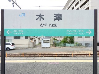 木津駅