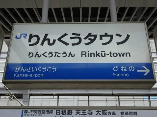りんくうタウン駅