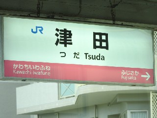 ツダ駅