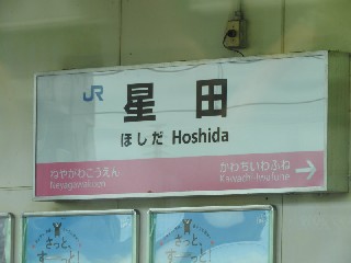 星田駅