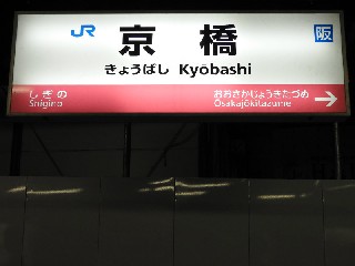京橋駅