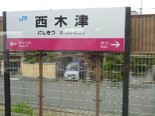 西木津駅