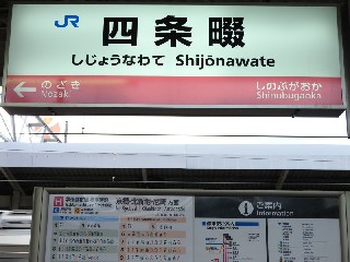 四条畷駅