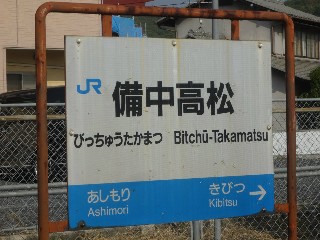 備中高松駅