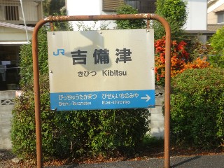 吉備津駅