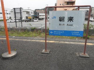 朝来駅