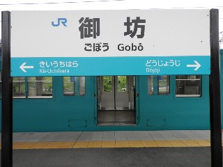御坊駅