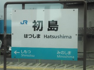 初島駅