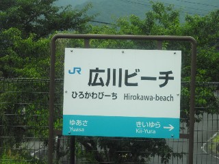 広川ビーチ駅