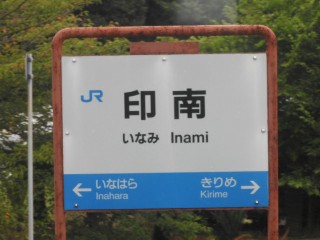印南駅