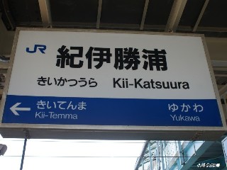紀伊勝浦駅