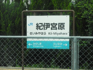 紀伊宮原駅