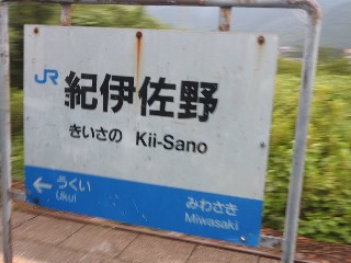紀伊佐野駅