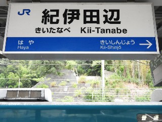 紀伊田辺駅