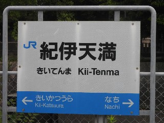 紀伊天満駅