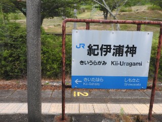 紀伊浦神駅