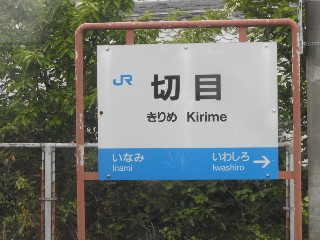 切目駅