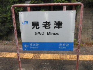 見老津駅