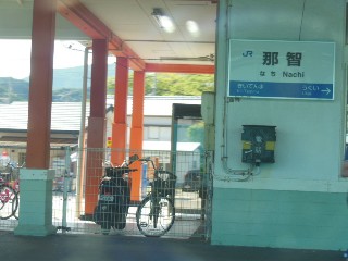 那智駅