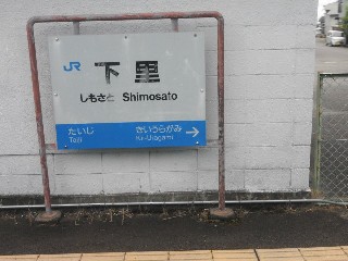 下里駅