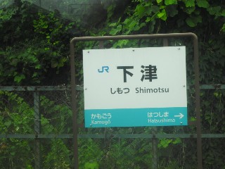 下津駅