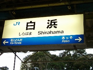 白浜駅