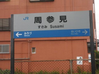 周参見駅