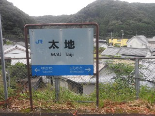 太地駅