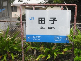 田子駅