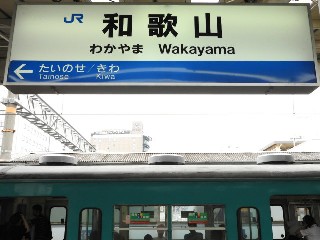 和歌山駅