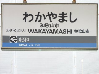 和歌山市駅