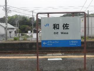 和佐駅
