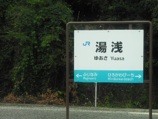 湯浅駅