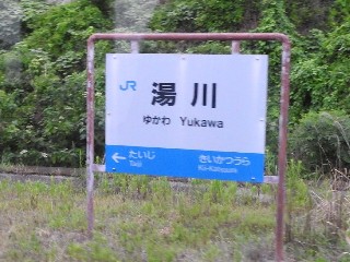 湯川駅