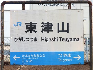 東津山駅