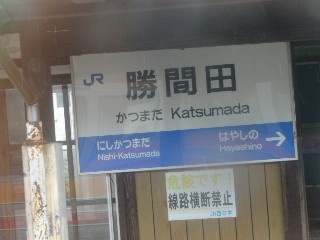 勝間田駅
