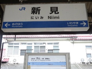 新見駅