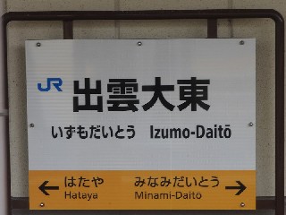 出雲大東駅