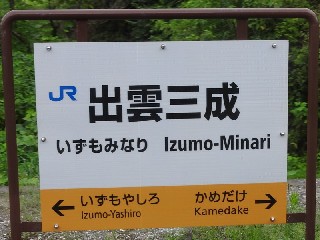 出雲三成駅