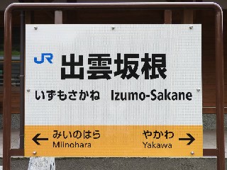 出雲坂根駅