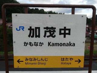 加茂中駅