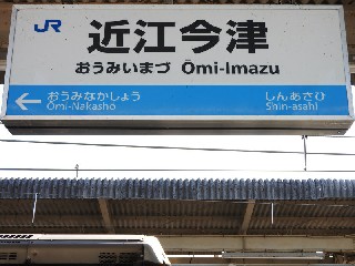 近江今津駅