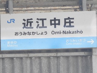 近江中庄駅