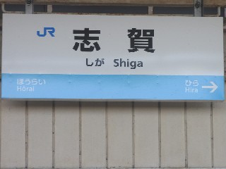 志賀駅