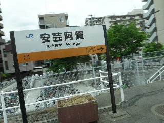安芸阿賀駅