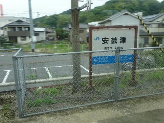安芸津駅