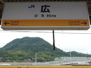 広駅