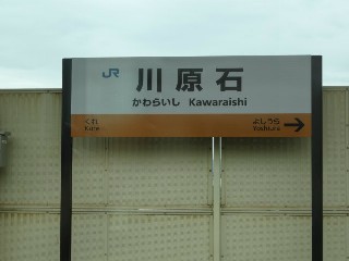 川原石駅